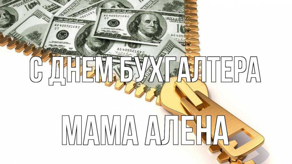 Открытка на каждый день с именем, Мама-Алена С днем бухгалтера с днем бухгалтера Прикольная открытка с пожеланием онлайн скачать бесплатно 