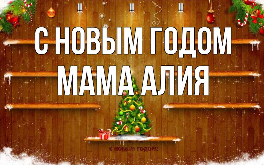 Открытка на каждый день с именем, Мама-Алия С новым годом с новым годом Прикольная открытка с пожеланием онлайн скачать бесплатно 