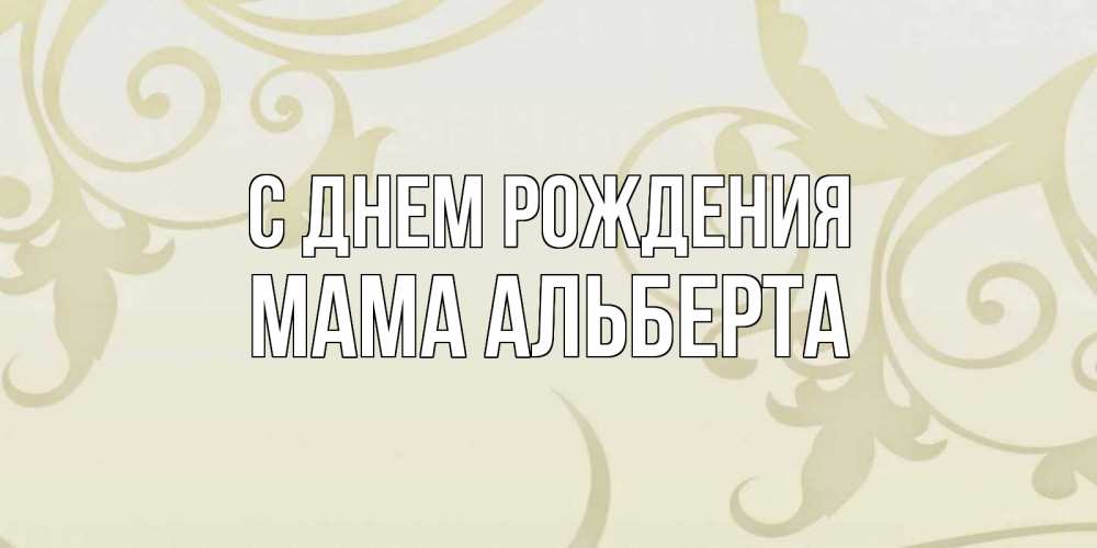 Открытка на каждый день с именем, Мама-Альберта С днем рождения Открытка с простым фоном Прикольная открытка с пожеланием онлайн скачать бесплатно 