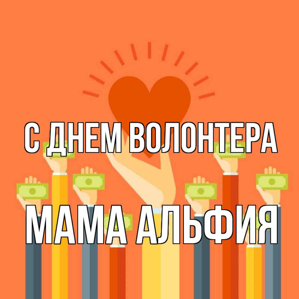 Открытка на каждый день с именем, Мама-Альфия С днем волонтера С днем волонтера Прикольная открытка с пожеланием онлайн скачать бесплатно 