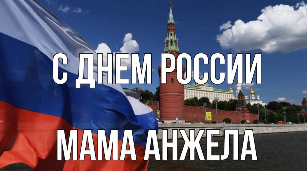 Открытка на каждый день с именем, Мама-Анжела С днем россии С днем России Прикольная открытка с пожеланием онлайн скачать бесплатно 
