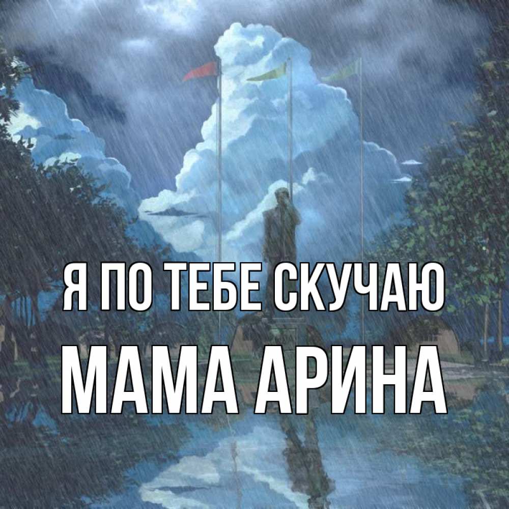 Открытка на каждый день с именем, Мама-Арина Я по тебе скучаю печалька Прикольная открытка с пожеланием онлайн скачать бесплатно 