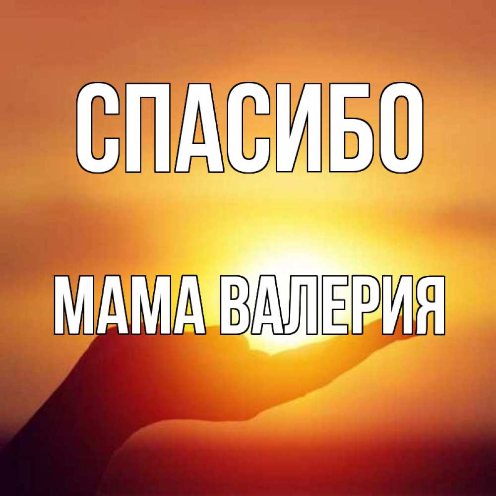 Открытка на каждый день с именем, Мама-Валерия Спасибо закат Прикольная открытка с пожеланием онлайн скачать бесплатно 