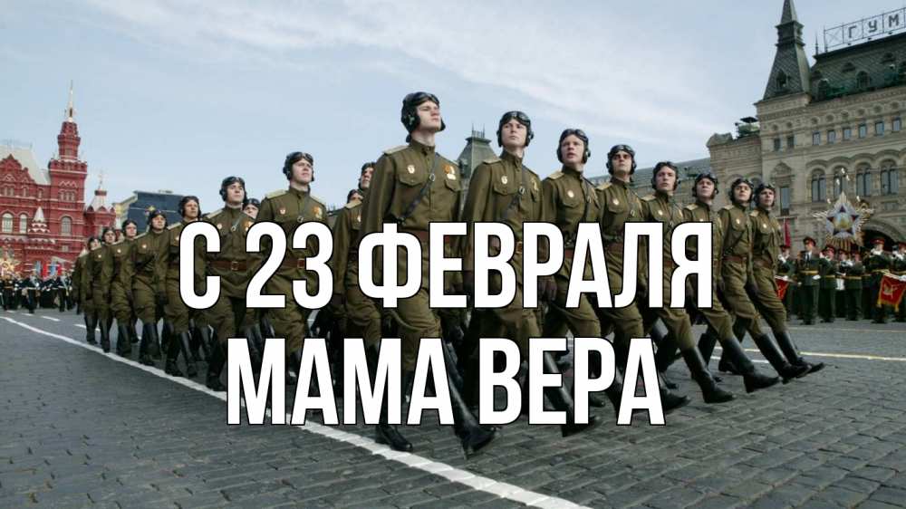 Открытка на каждый день с именем, Мама-Вера С 23 февраля 23 февраля Прикольная открытка с пожеланием онлайн скачать бесплатно 