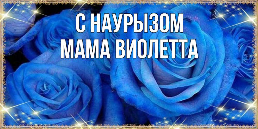 Открытка на каждый день с именем, Мама-Виолетта С наурызом как поздравить женщину на праздник весны наурыз. Конечно же нужно подарить ей открытку с нашего сайта Прикольная открытка с пожеланием онлайн скачать бесплатно 