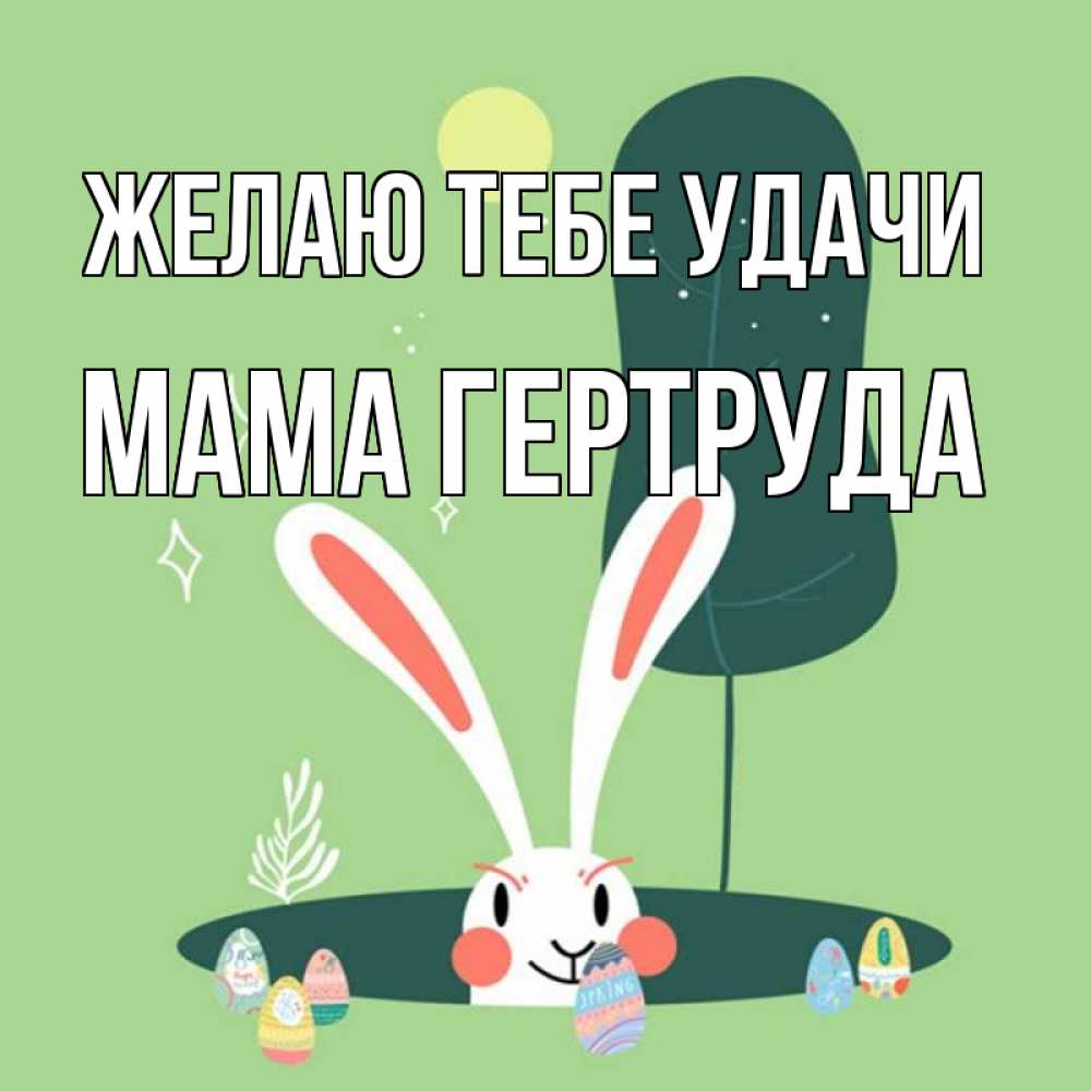 Открытка на каждый день с именем, Мама-Гертруда Желаю тебе удачи заяц Прикольная открытка с пожеланием онлайн скачать бесплатно 