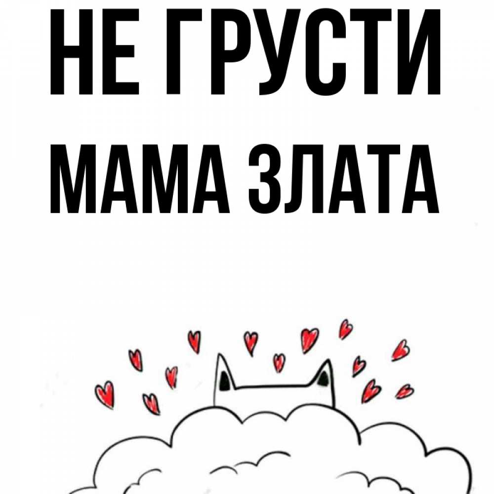 Открытка на каждый день с именем, Мама-Злата Не грусти облако и ушки котика с сердечками Прикольная открытка с пожеланием онлайн скачать бесплатно 