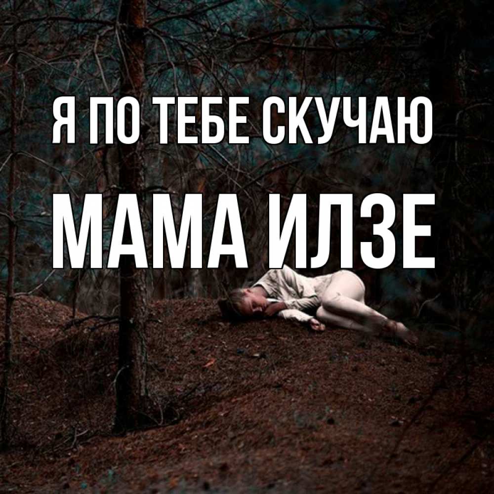 Открытка на каждый день с именем, Мама-Илзе Я по тебе скучаю очень Прикольная открытка с пожеланием онлайн скачать бесплатно 