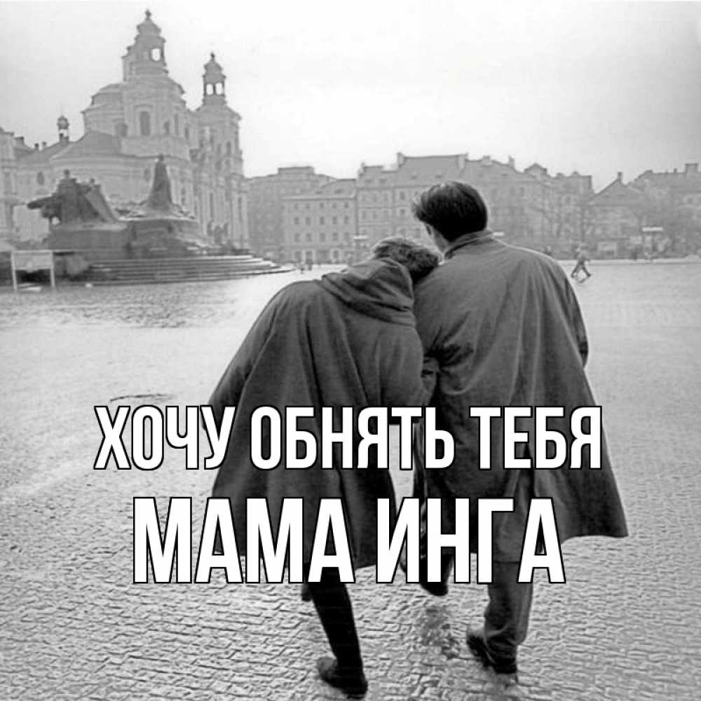 Открытка на каждый день с именем, Мама-Инга Хочу обнять тебя красивый старый город Прикольная открытка с пожеланием онлайн скачать бесплатно 