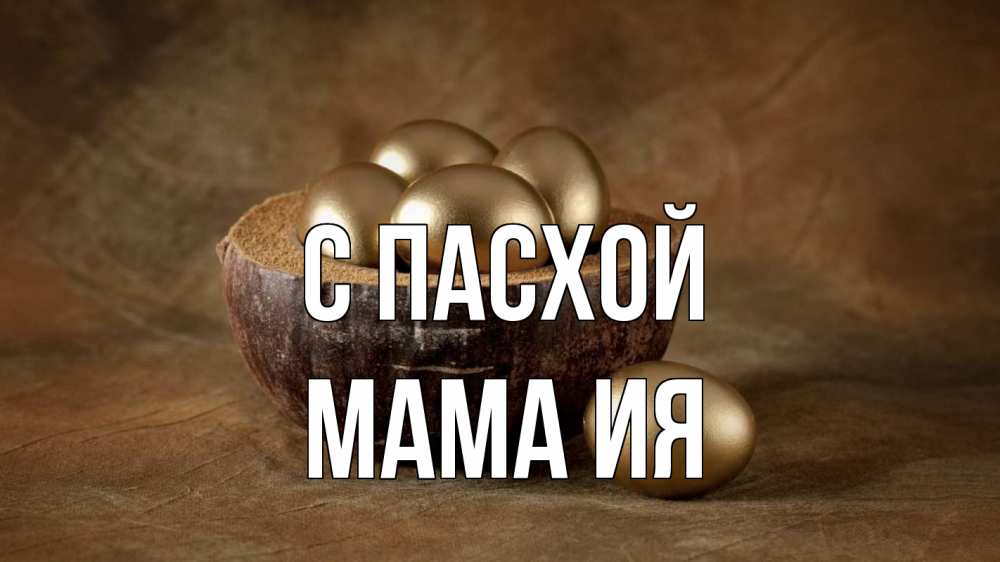 Открытка на каждый день с именем, Мама-Ия С пасхой пасха Прикольная открытка с пожеланием онлайн скачать бесплатно 