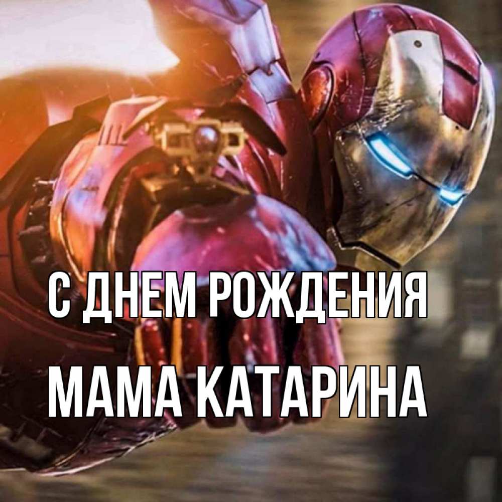 Открытка на каждый день с именем, Мама-Катарина С днем рождения марвел супергерои в костюме Прикольная открытка с пожеланием онлайн скачать бесплатно 