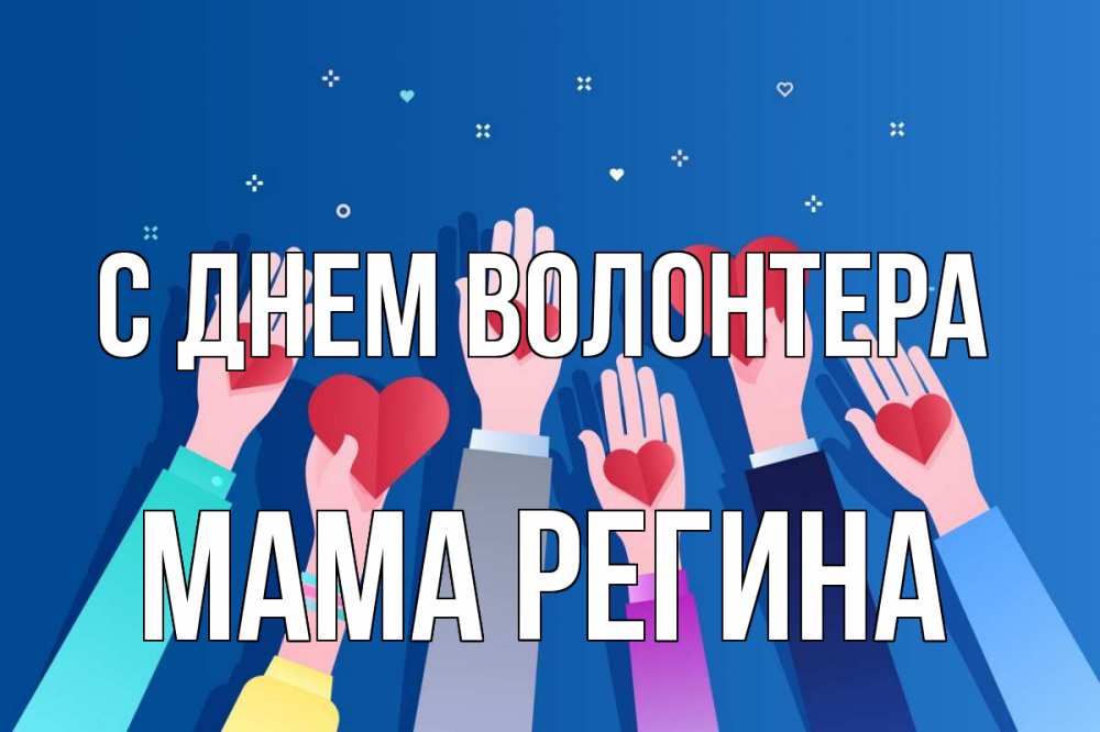 Открытка на каждый день с именем, Мама-Регина С днем волонтера С днем волонтера Прикольная открытка с пожеланием онлайн скачать бесплатно 