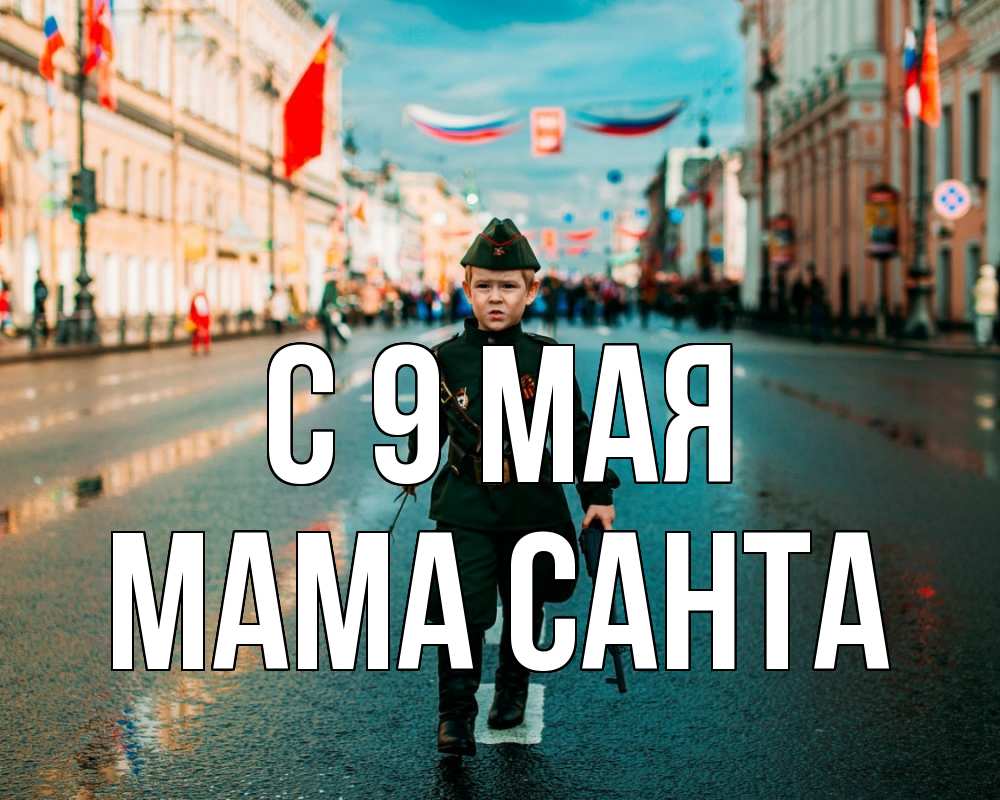 Открытка на каждый день с именем, Мама-Санта С 9 мая 9 мая Прикольная открытка с пожеланием онлайн скачать бесплатно 