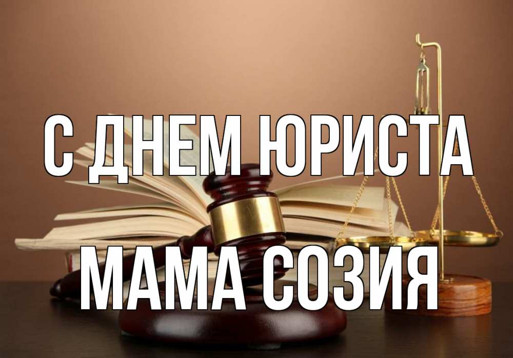 Открытка на каждый день с именем, Мама-Созия С днем юриста с днем юриста Прикольная открытка с пожеланием онлайн скачать бесплатно 