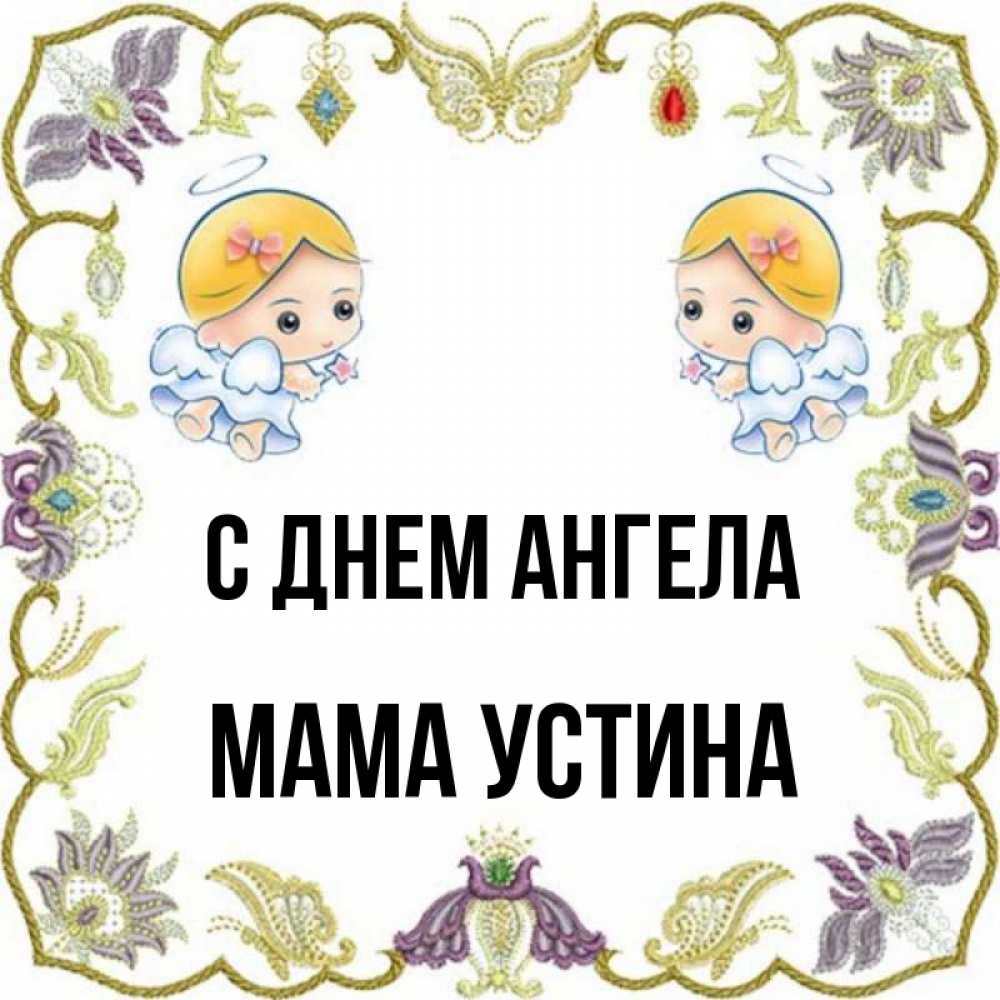 Открытка на каждый день с именем, Мама-Устина С днем ангела маленькие ангелы с крылышками Прикольная открытка с пожеланием онлайн скачать бесплатно 
