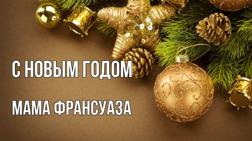 Открытка на каждый день с именем, Мама-Франсуаза С новым годом новый год Прикольная открытка с пожеланием онлайн скачать бесплатно 