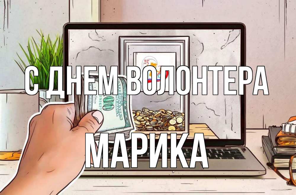 Открытка на каждый день с именем, Марика С днем волонтера С днем волонтера Прикольная открытка с пожеланием онлайн скачать бесплатно 