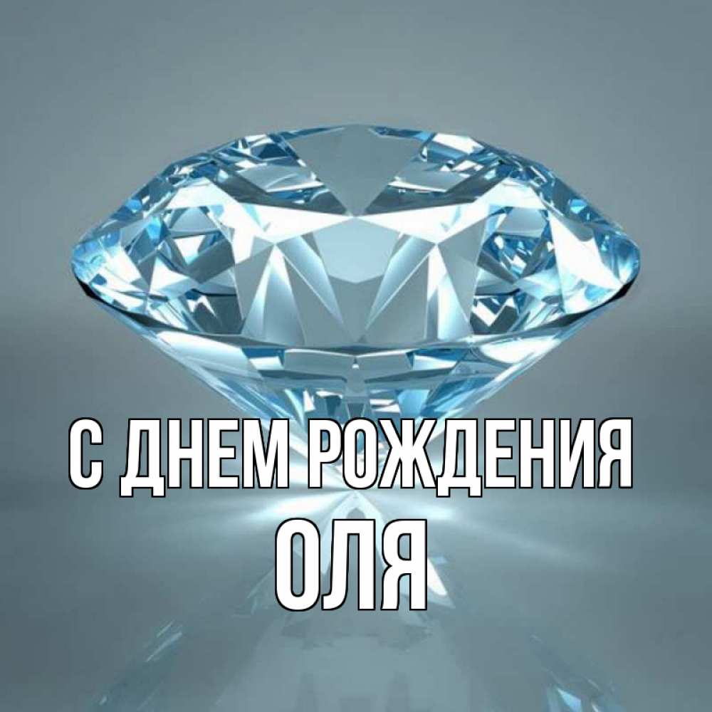 Открытка на каждый день с именем, ОЛЯ С днем рождения с бриллиантом голубого цвета Прикольная открытка с пожеланием онлайн скачать бесплатно 