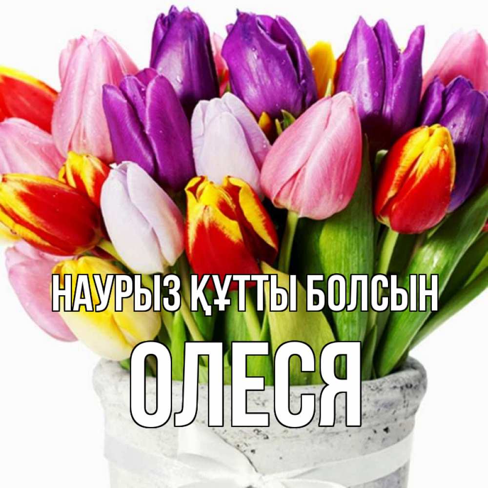 Открытка на каждый день с именем, Олеся Наурыз құтты болсын букет Прикольная открытка с пожеланием онлайн скачать бесплатно 