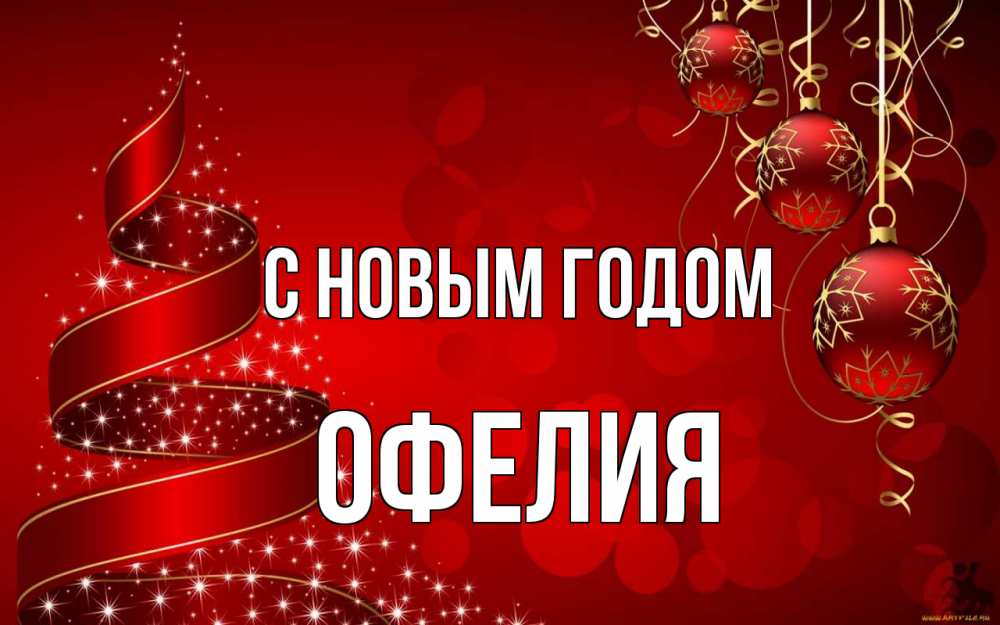 Открытка на каждый день с именем, Офелия С новым годом новый год Прикольная открытка с пожеланием онлайн скачать бесплатно 