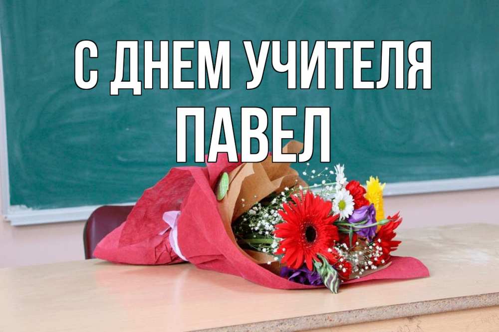 Открытка на каждый день с именем, Павел С днем учителя школа с днем учителя Прикольная открытка с пожеланием онлайн скачать бесплатно 