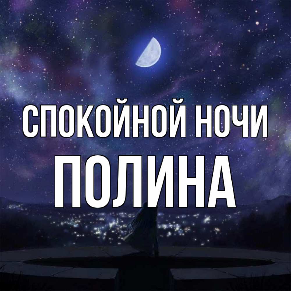 Открытка на каждый день с именем, Полина Спокойной ночи набережная Прикольная открытка с пожеланием онлайн скачать бесплатно 