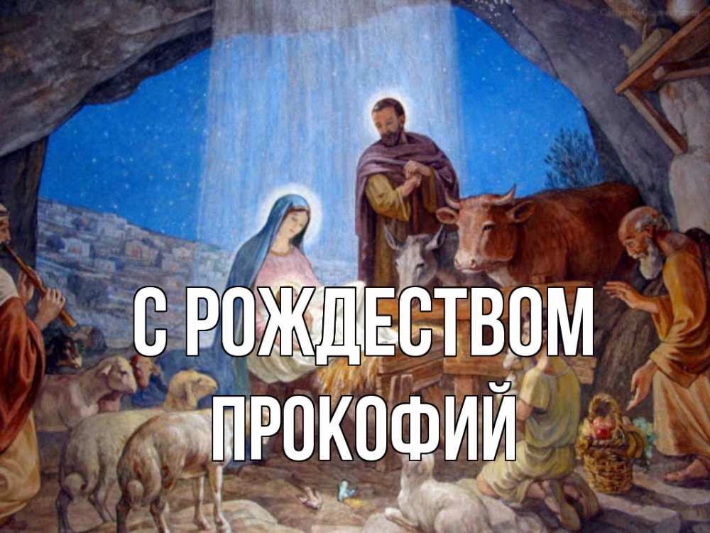 Открытка на каждый день с именем, Прокофий С рождеством Хлев с животными, Иисус, рождество Прикольная открытка с пожеланием онлайн скачать бесплатно 