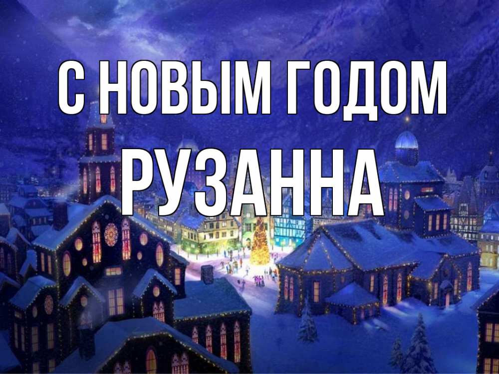 Открытка на каждый день с именем, Рузанна С новым годом новый год Прикольная открытка с пожеланием онлайн скачать бесплатно 