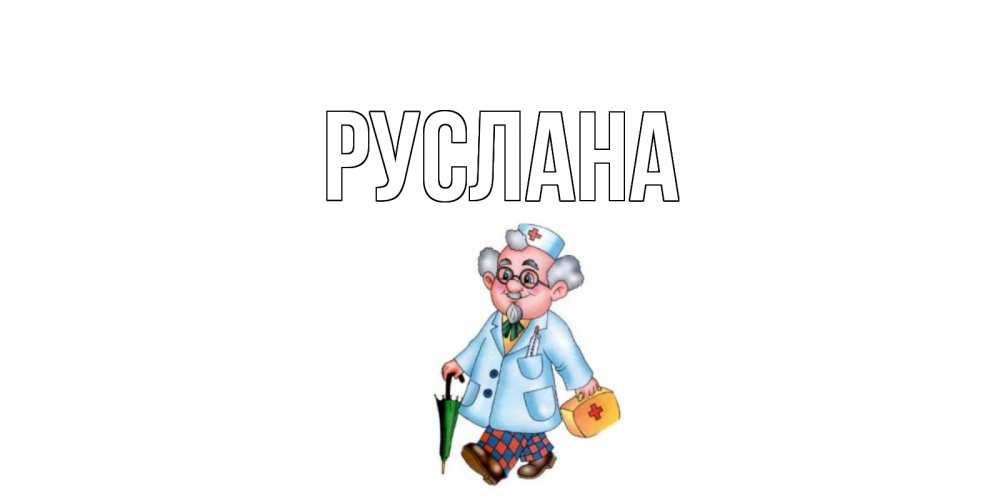 Открытка на каждый день с именем, Руслана Главная не болей Прикольная открытка с пожеланием онлайн скачать бесплатно 