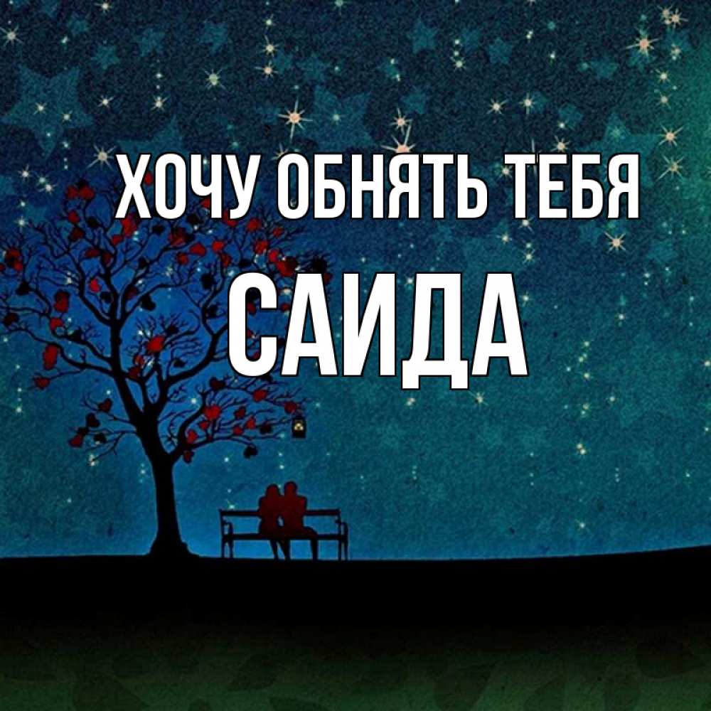 Открытка на каждый день с именем, Саида Хочу обнять тебя много звезд Прикольная открытка с пожеланием онлайн скачать бесплатно 