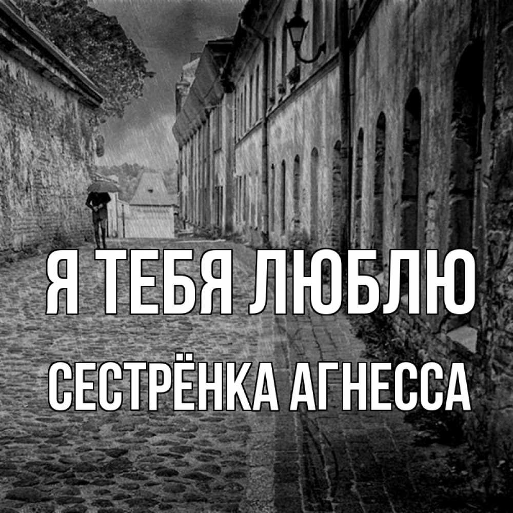 Открытка на каждый день с именем, Сестрёнка-Агнесса Я тебя люблю зонт Прикольная открытка с пожеланием онлайн скачать бесплатно 