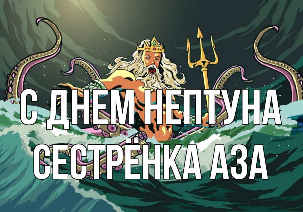 Открытка на каждый день с именем, Сестрёнка-Аза С днем нептуна с днем Нептуна Прикольная открытка с пожеланием онлайн скачать бесплатно 