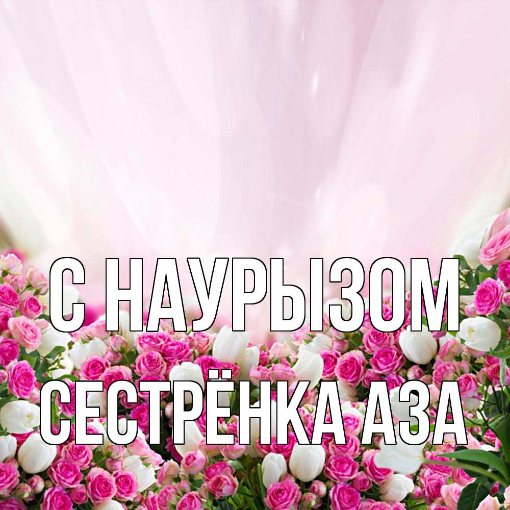 Открытка на каждый день с именем, Сестрёнка-Аза С наурызом под снегом Прикольная открытка с пожеланием онлайн скачать бесплатно 