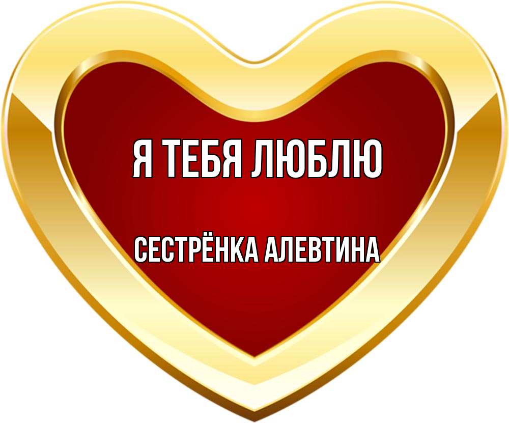 Открытка на каждый день с именем, Сестрёнка-Алевтина Я тебя люблю из краски Прикольная открытка с пожеланием онлайн скачать бесплатно 