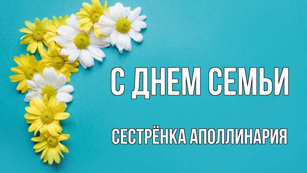Открытка на каждый день с именем, Сестрёнка-Аполлинария С днем семьи с днем семьи Прикольная открытка с пожеланием онлайн скачать бесплатно 