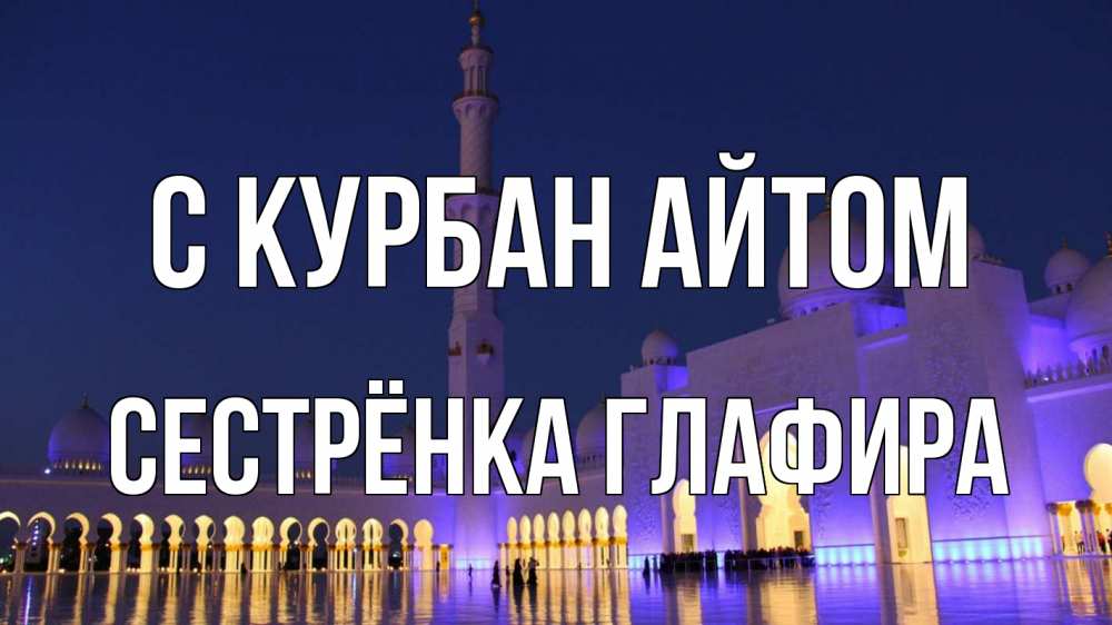 Открытка на каждый день с именем, Сестрёнка-Глафира С курбан айтом мечеть Прикольная открытка с пожеланием онлайн скачать бесплатно 