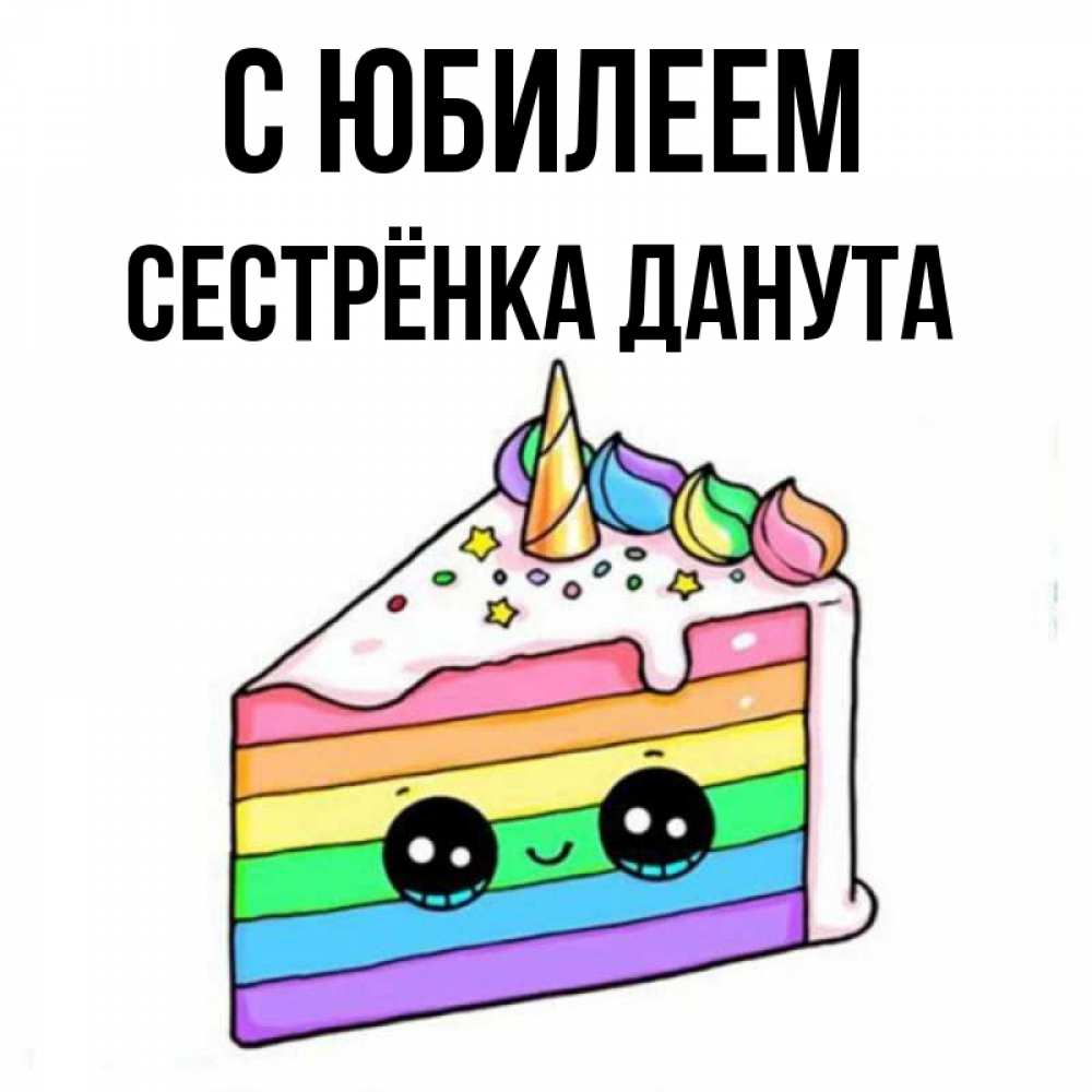 Открытка на каждый день с именем, Сестрёнка-Данута С юбилеем с днем варенья Прикольная открытка с пожеланием онлайн скачать бесплатно 