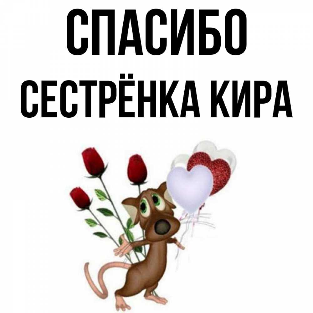 Открытка на каждый день с именем, Сестрёнка-Кира Спасибо песик с шариками в форме сердец Прикольная открытка с пожеланием онлайн скачать бесплатно 