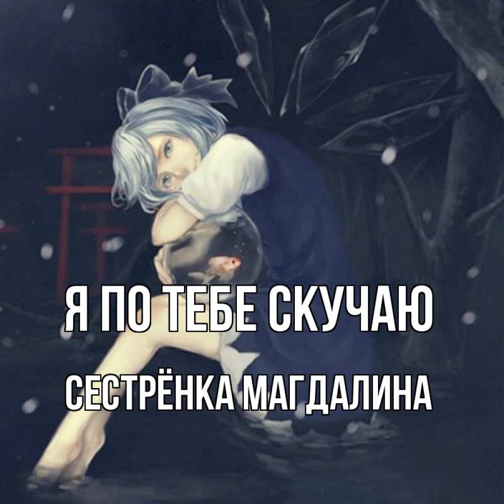 Открытка на каждый день с именем, Сестрёнка-Магдалина Я по тебе скучаю рыбка в аквариуме Прикольная открытка с пожеланием онлайн скачать бесплатно 