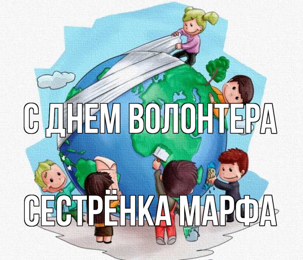 Открытка на каждый день с именем, Сестрёнка-Марфа С днем волонтера С днем волонтера Прикольная открытка с пожеланием онлайн скачать бесплатно 