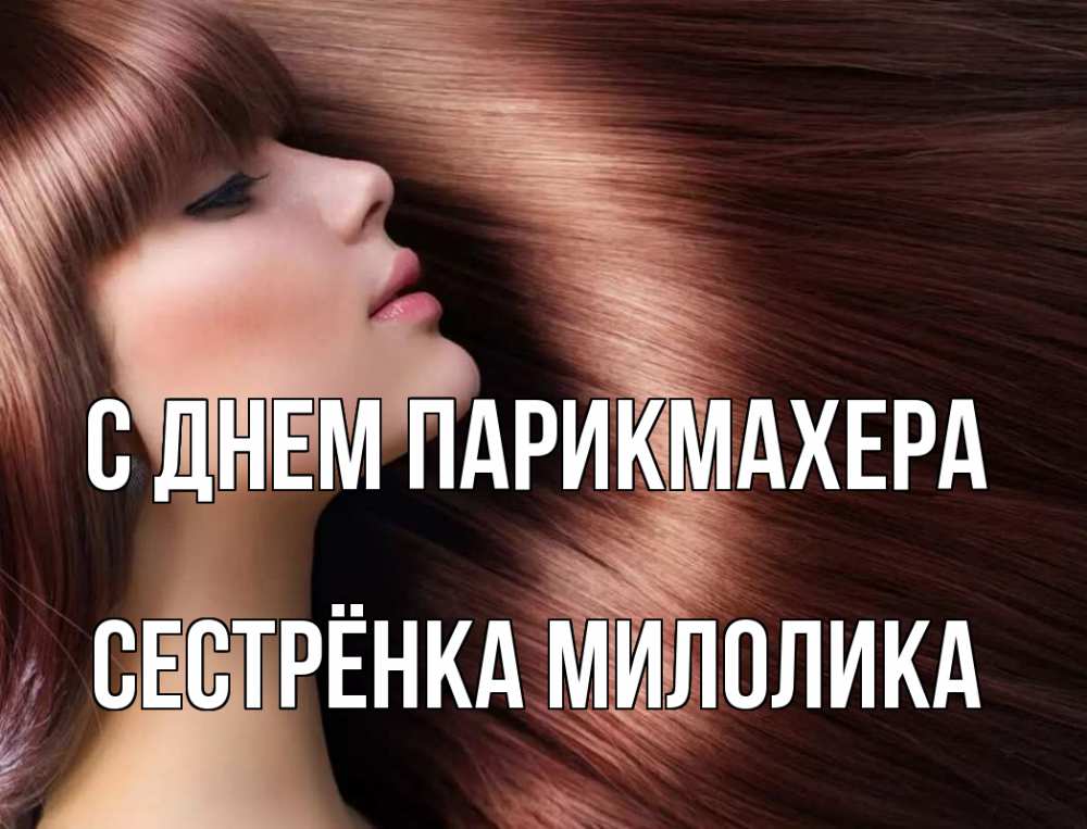 Открытка на каждый день с именем, Сестрёнка-Милолика С днем парикмахера модель Прикольная открытка с пожеланием онлайн скачать бесплатно 