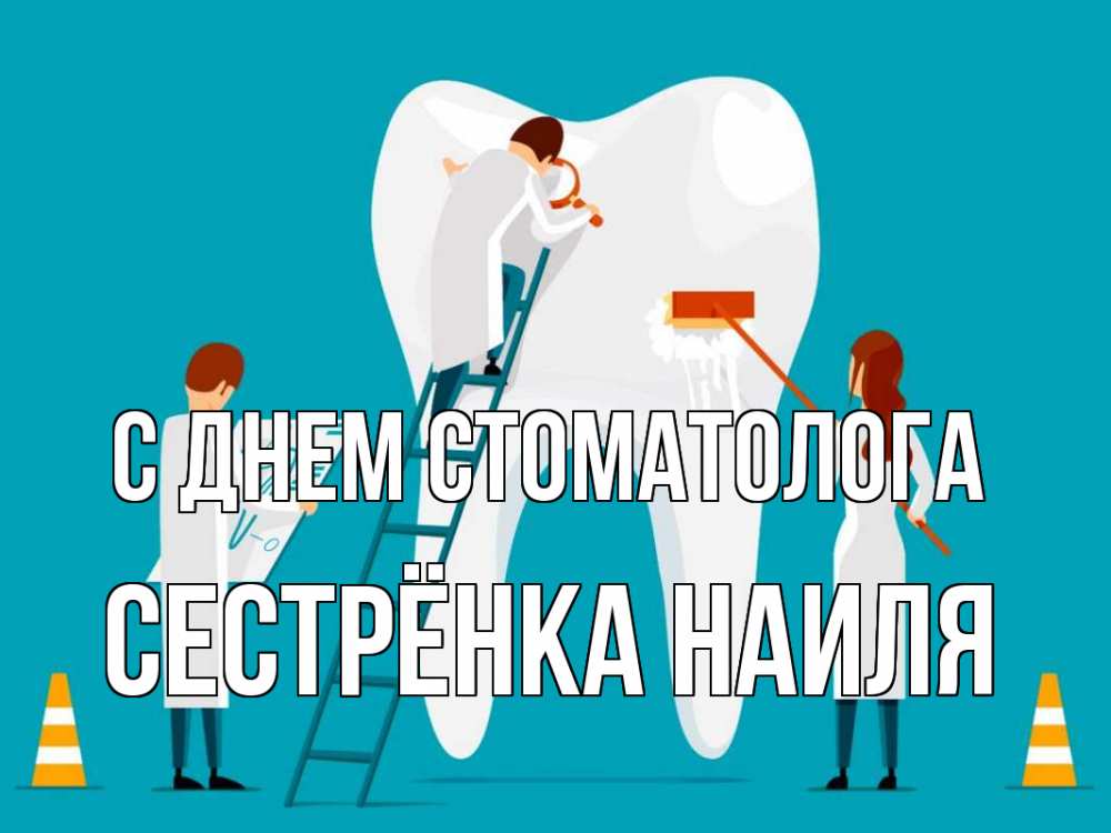 Открытка на каждый день с именем, Сестрёнка-Наиля С днем стоматолога с днем стоматолога Прикольная открытка с пожеланием онлайн скачать бесплатно 