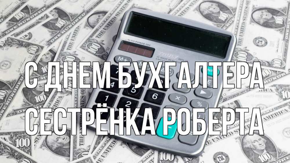 Открытка на каждый день с именем, Сестрёнка-Роберта С днем бухгалтера с днем бухгалтера Прикольная открытка с пожеланием онлайн скачать бесплатно 