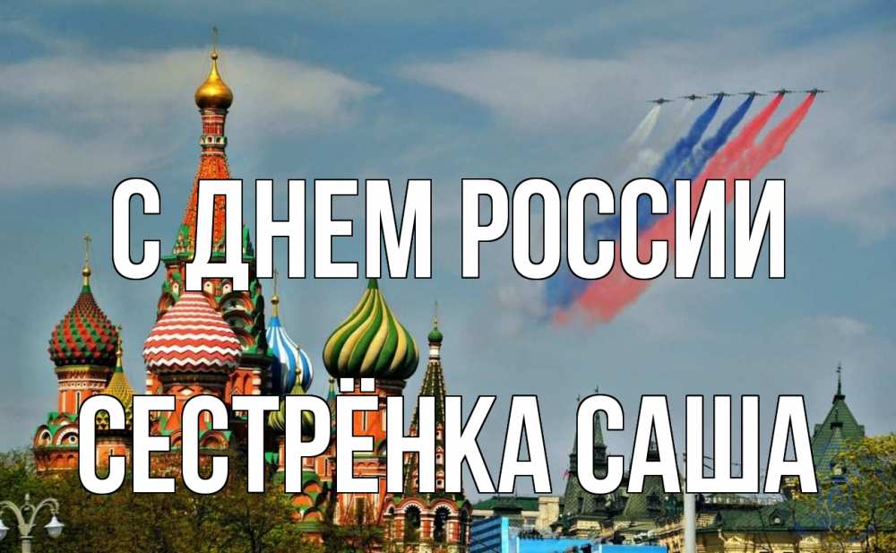 Открытка на каждый день с именем, Сестрёнка-Саша С днем россии С днем России Прикольная открытка с пожеланием онлайн скачать бесплатно 
