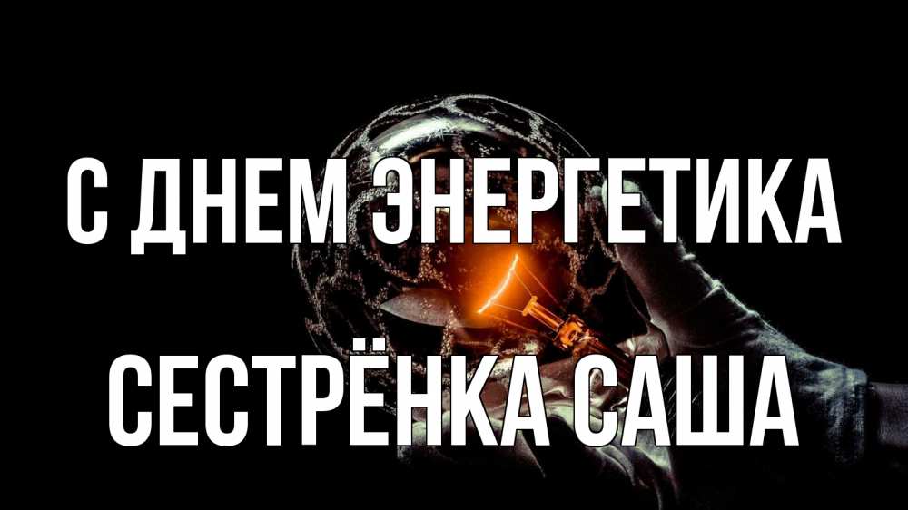 Открытка на каждый день с именем, Сестрёнка-Саша С днем энергетика лампа Прикольная открытка с пожеланием онлайн скачать бесплатно 