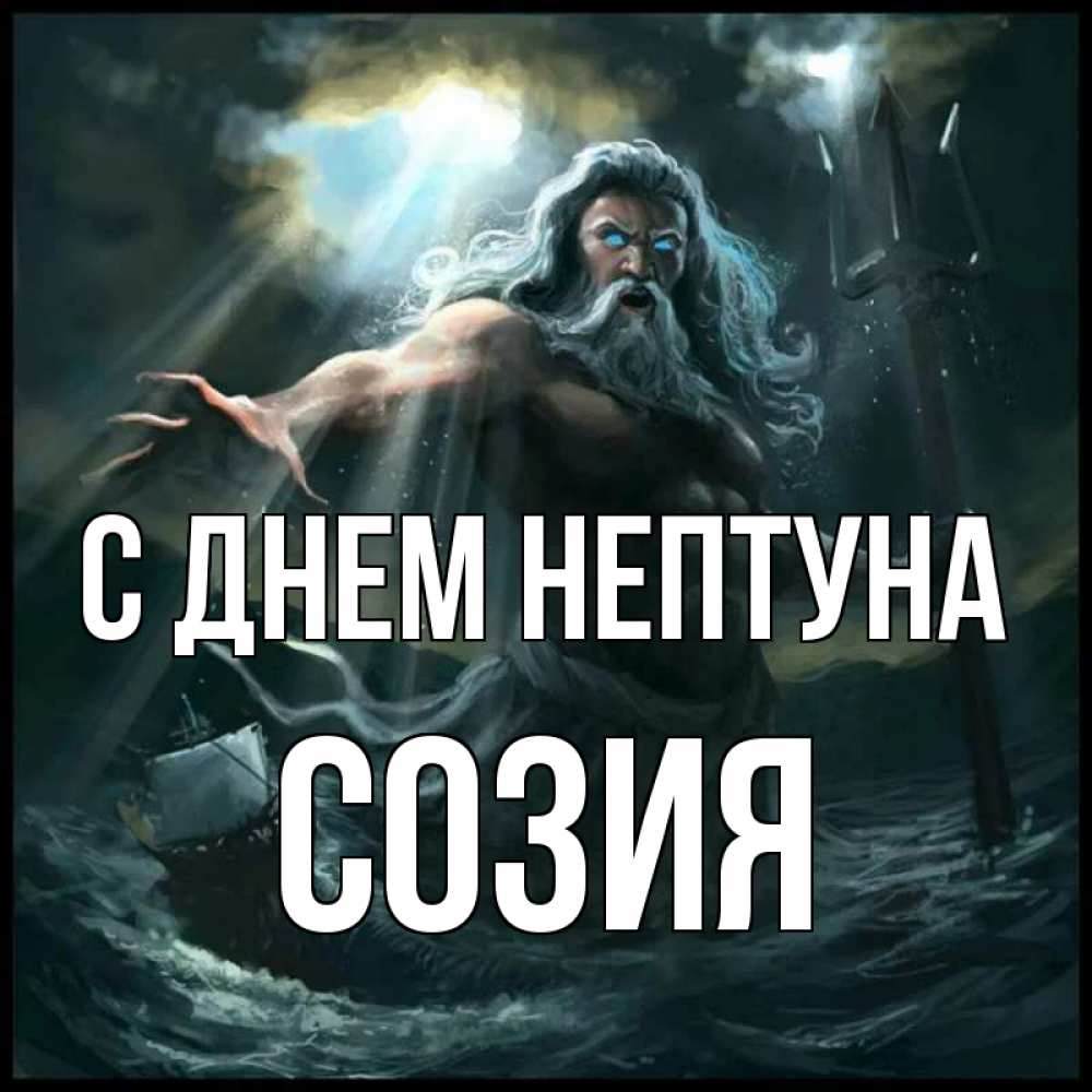 Открытка на каждый день с именем, Созия С днем нептуна с днем Нептуна Прикольная открытка с пожеланием онлайн скачать бесплатно 
