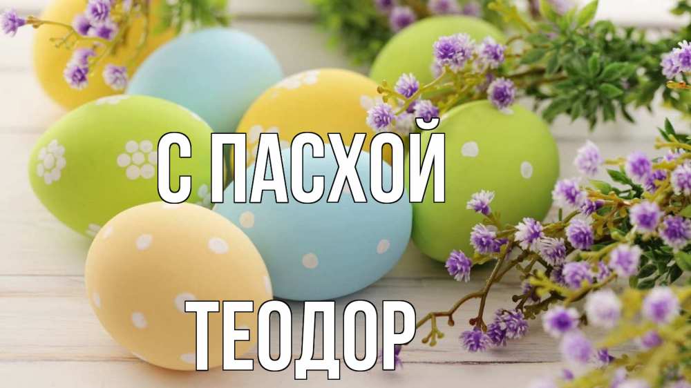 Открытка на каждый день с именем, Теодор С пасхой пасха Прикольная открытка с пожеланием онлайн скачать бесплатно 