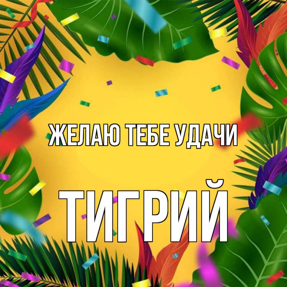 Открытка на каждый день с именем, Тигрий Желаю тебе удачи тропики Прикольная открытка с пожеланием онлайн скачать бесплатно 