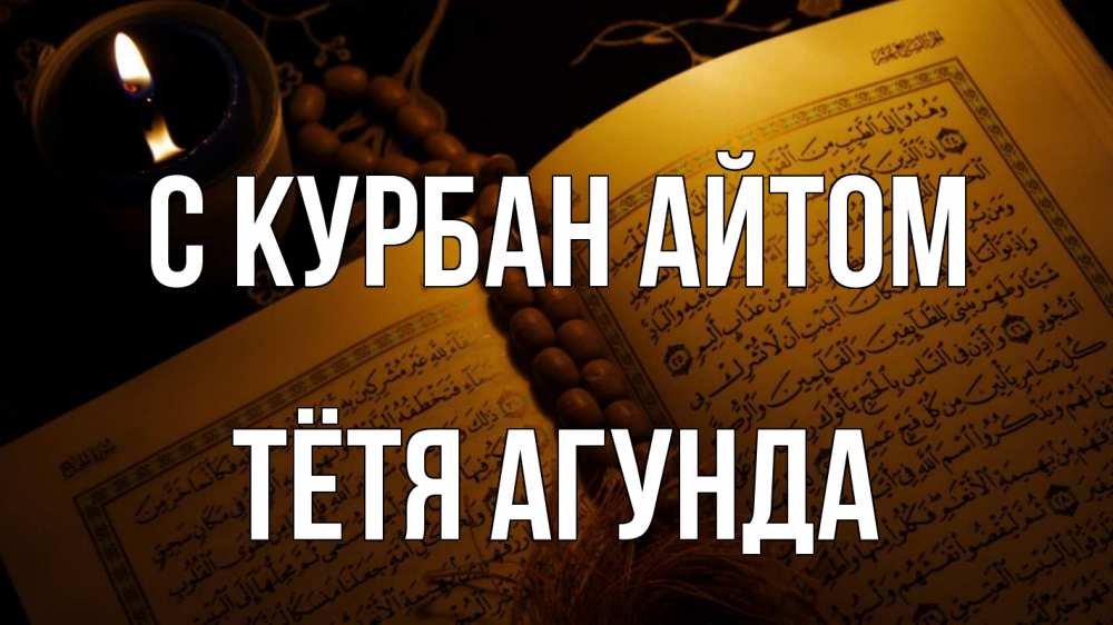 Открытка на каждый день с именем, Тётя-Агунда С курбан айтом каран Прикольная открытка с пожеланием онлайн скачать бесплатно 