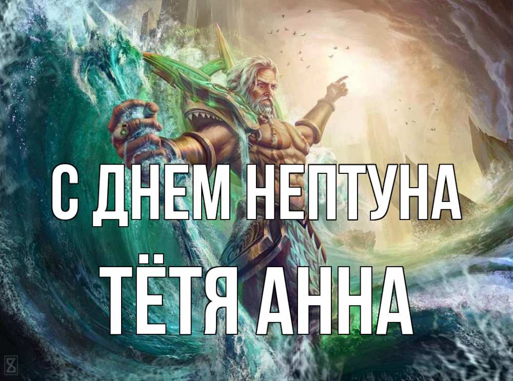 Открытка на каждый день с именем, Тётя-Анна С днем нептуна с днем Нептуна Прикольная открытка с пожеланием онлайн скачать бесплатно 